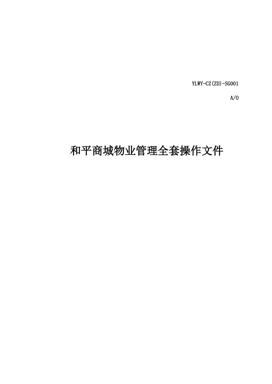 和平商城物业管理全套操作文件_第1页