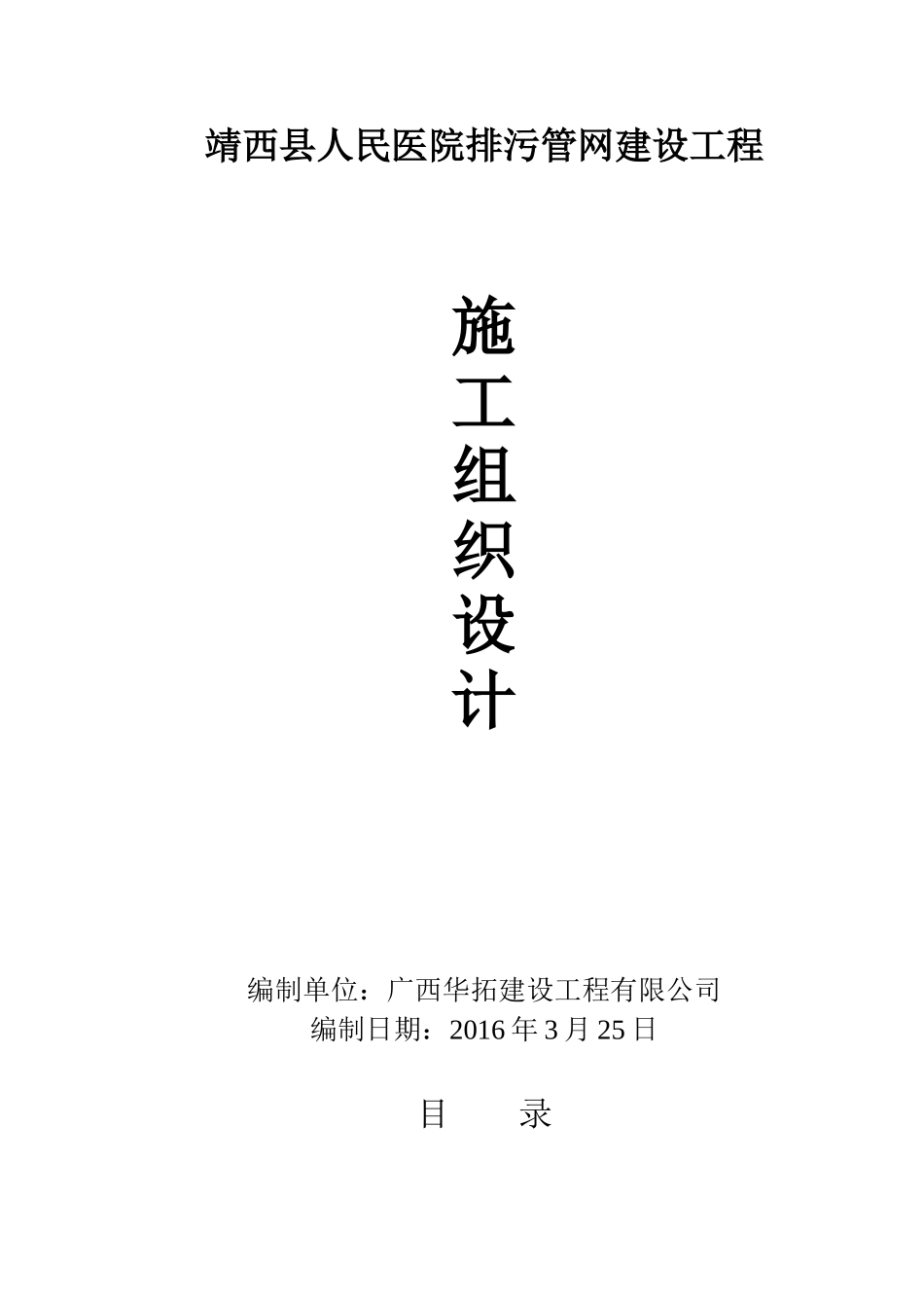 市政排污管网工程施工组织设计_第1页