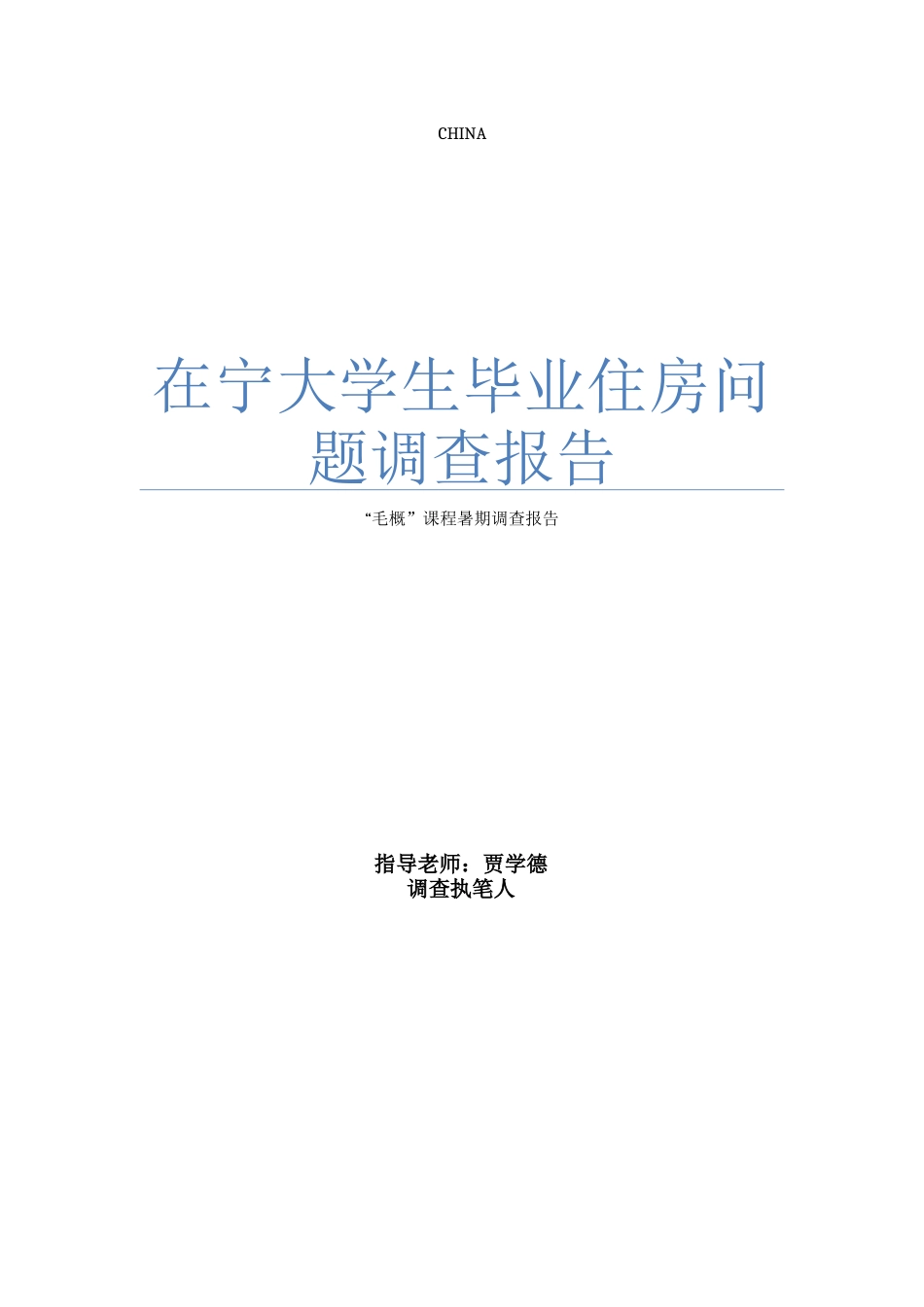 在宁大学生毕业住房问题调查报告_第1页