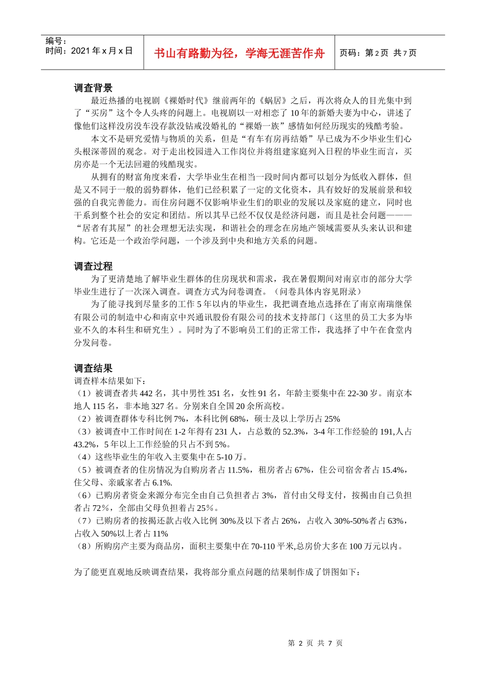 在宁大学生毕业住房问题调查报告_第2页