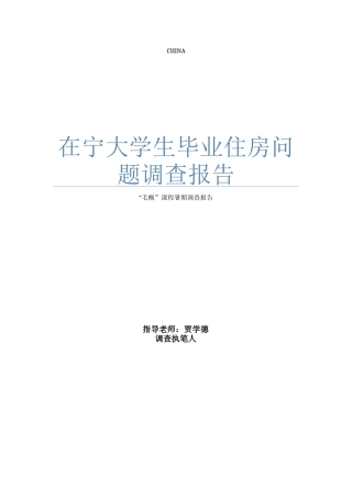 在宁大学生毕业住房问题调查报告