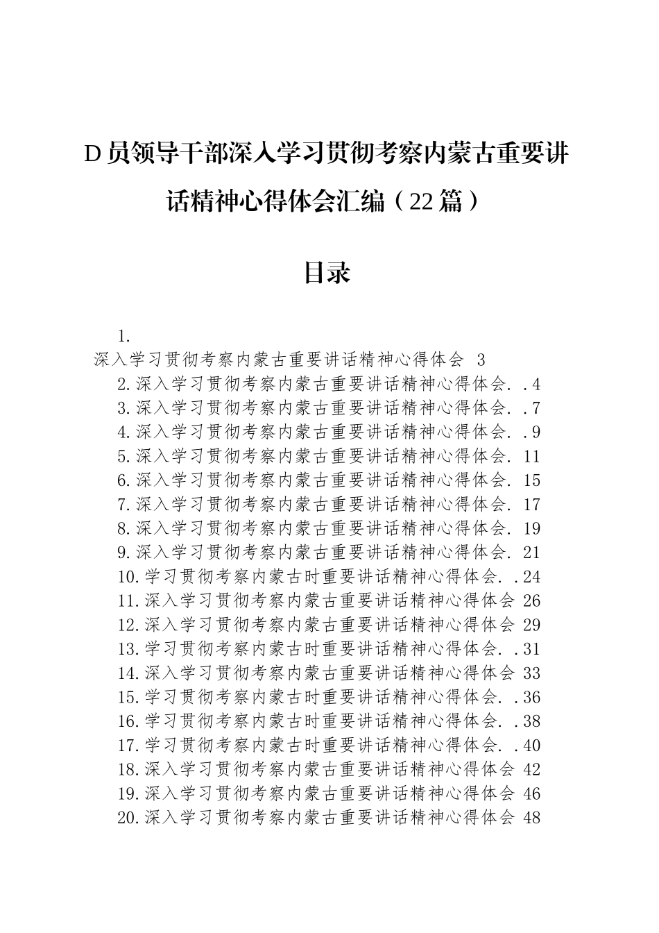 党员领导干部深入学习贯彻考察内蒙古重要讲话精神心得体会汇编（22篇）_第1页