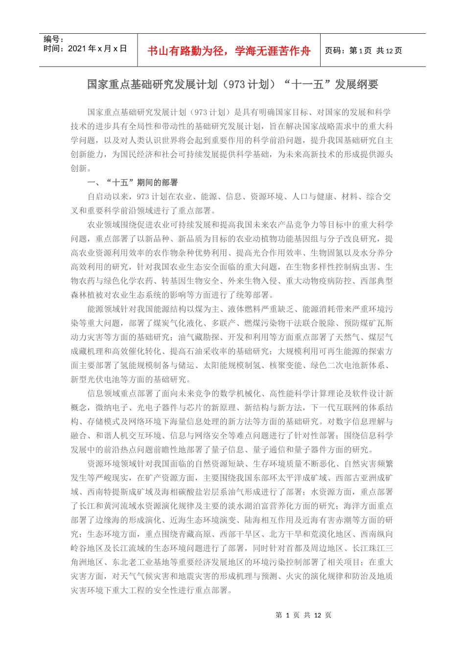 国家重点基础研究发展计划（973计划）“十一五”发展纲要_第1页