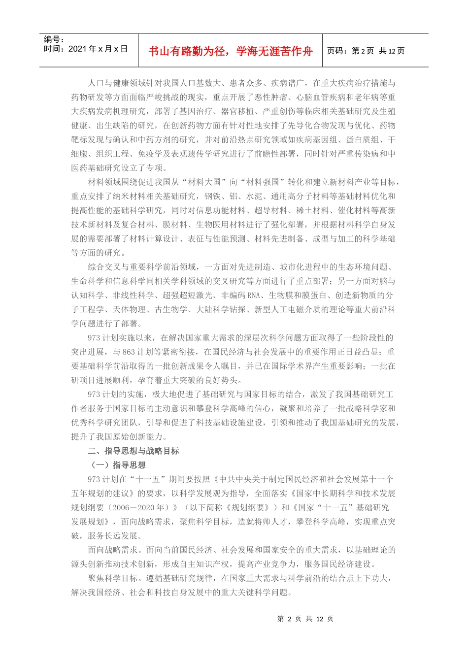 国家重点基础研究发展计划（973计划）“十一五”发展纲要_第2页