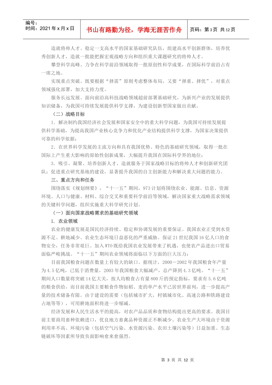 国家重点基础研究发展计划（973计划）“十一五”发展纲要_第3页