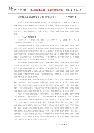 国家重点基础研究发展计划（973计划）“十一五”发展纲要