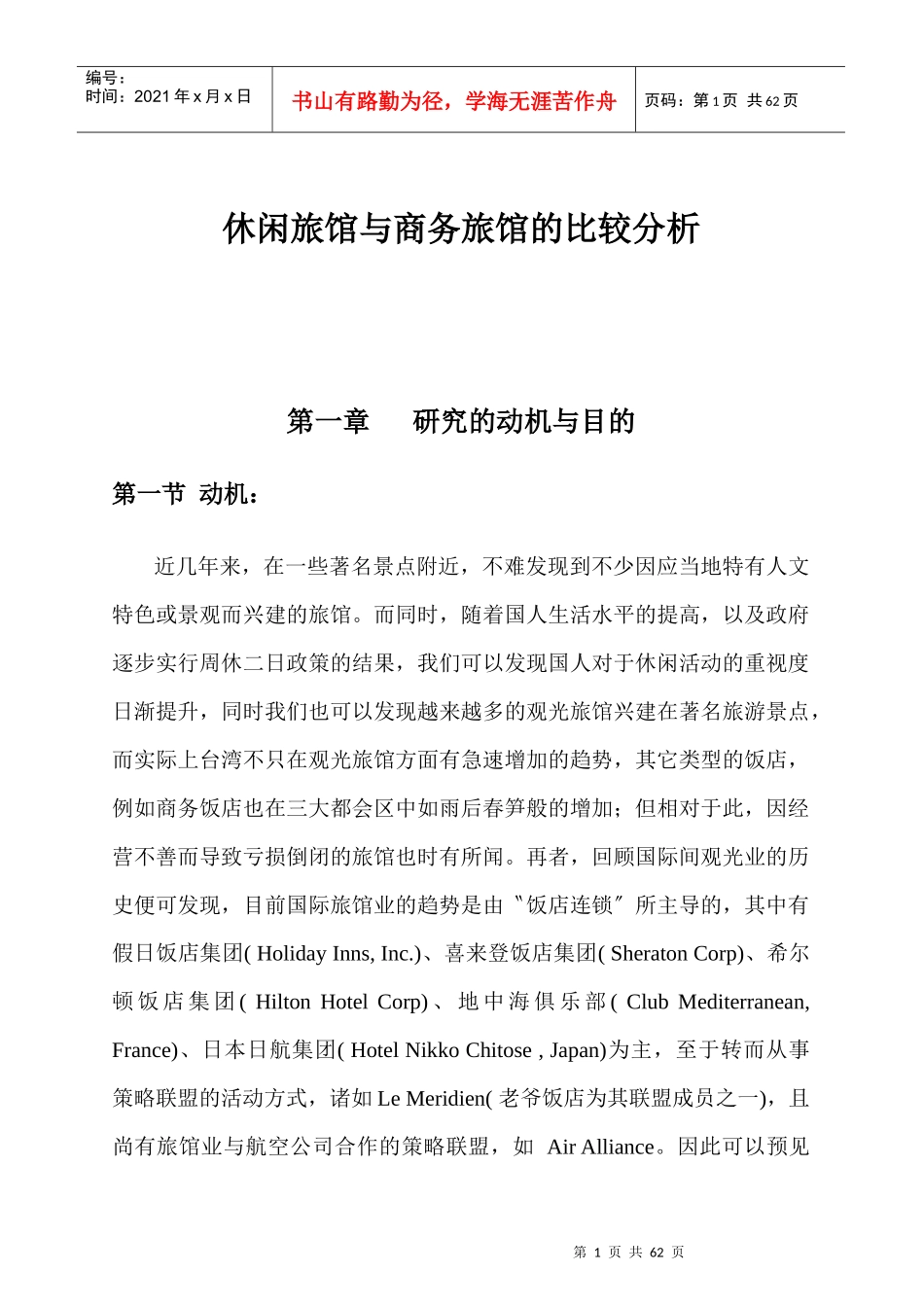 国际商务旅馆业的发展状况_第1页