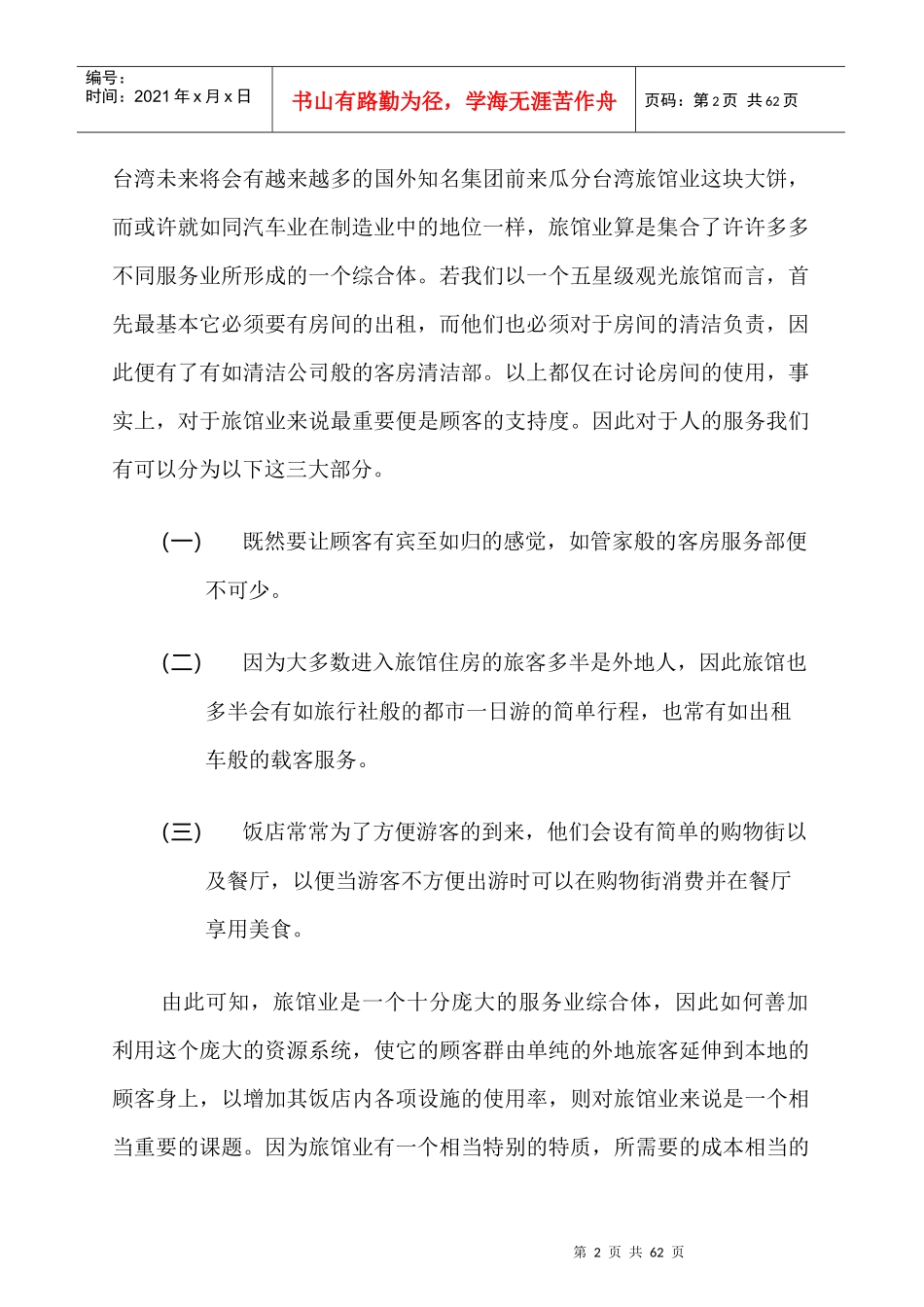 国际商务旅馆业的发展状况_第2页