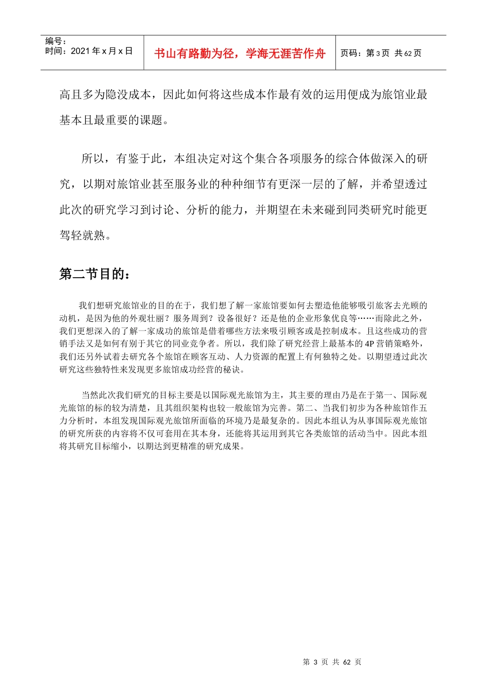 国际商务旅馆业的发展状况_第3页