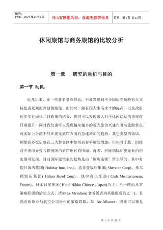 国际商务旅馆业的发展状况