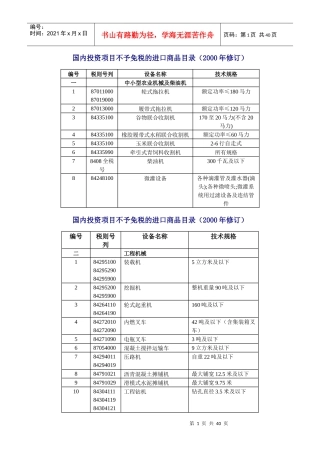 国内投资项目不予免税的进口商品目录