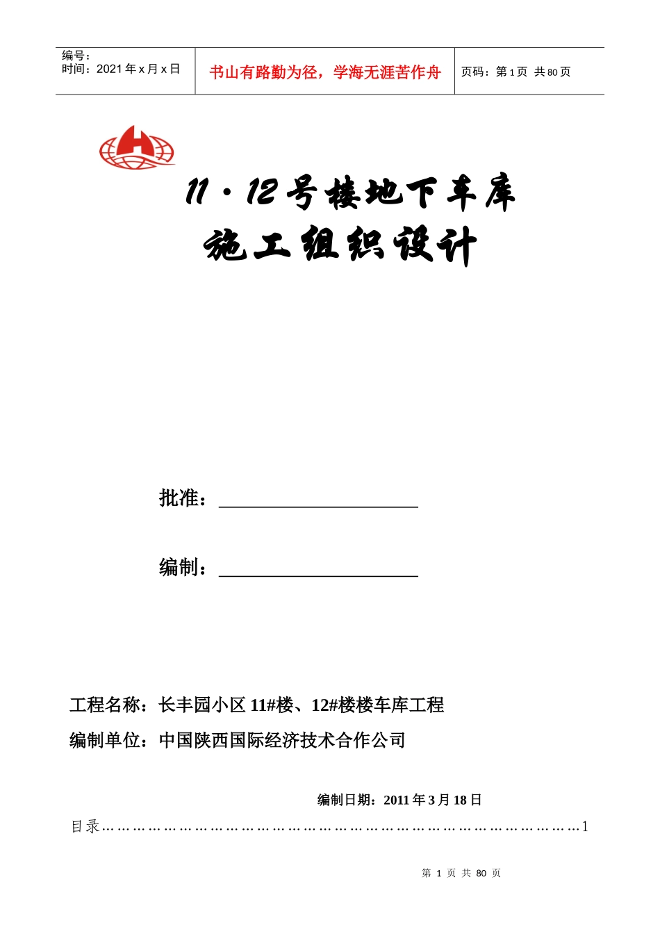 地下车库施工组织设计(改)2_第1页