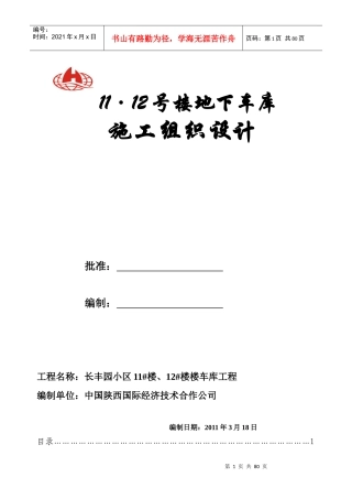 地下车库施工组织设计(改)2