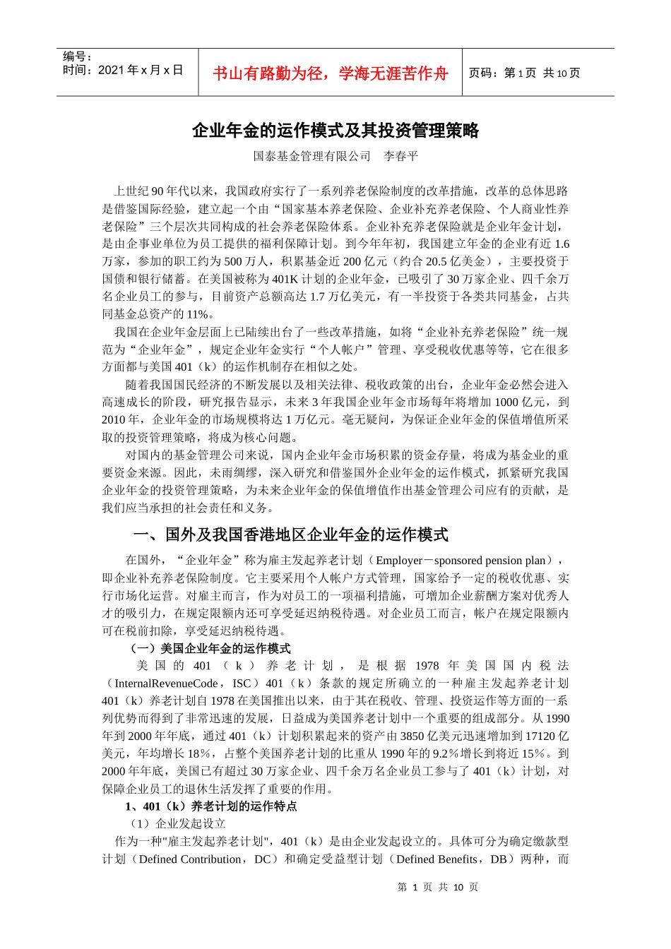 国内企业年金投资管理策略_第1页