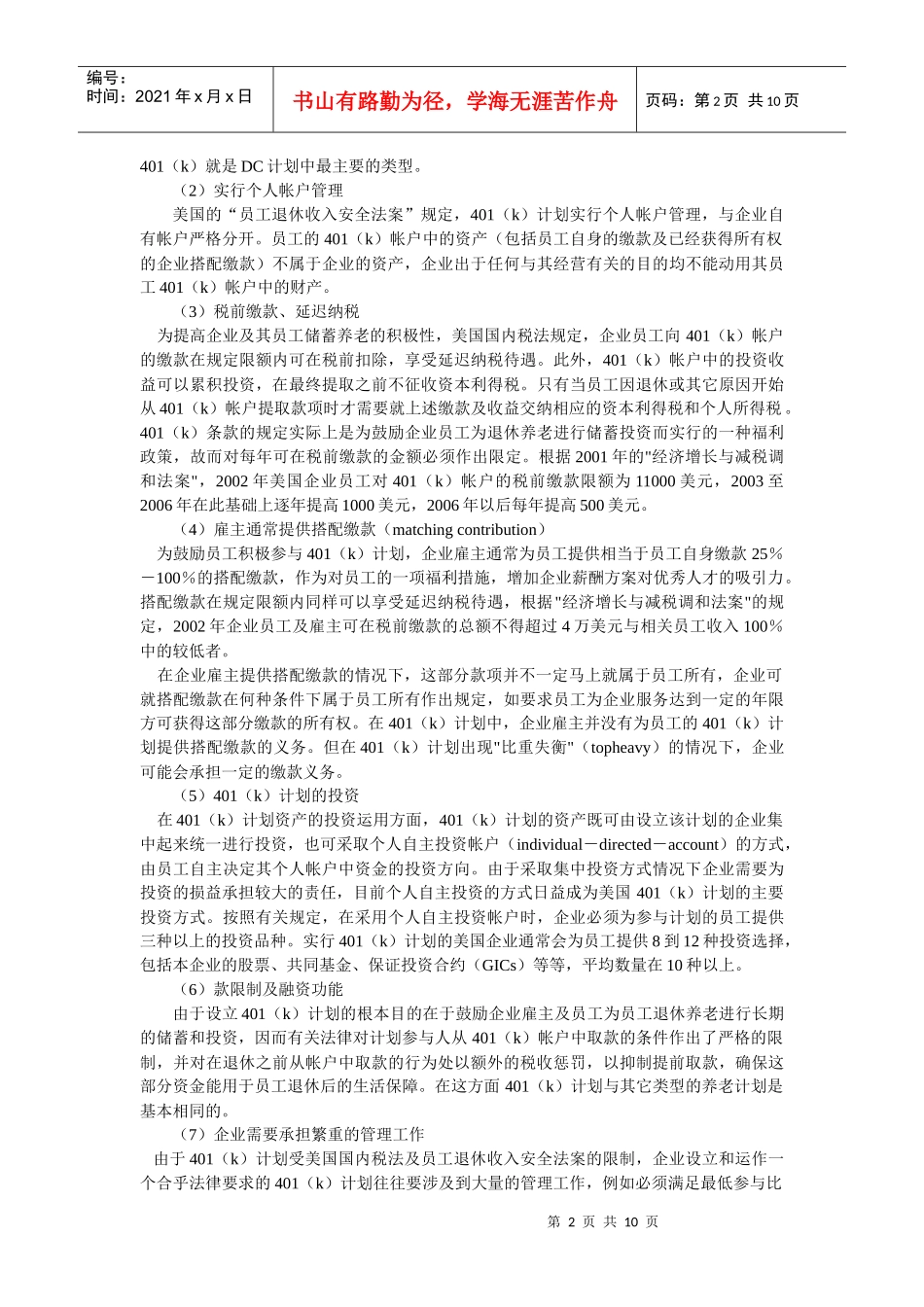 国内企业年金投资管理策略_第2页