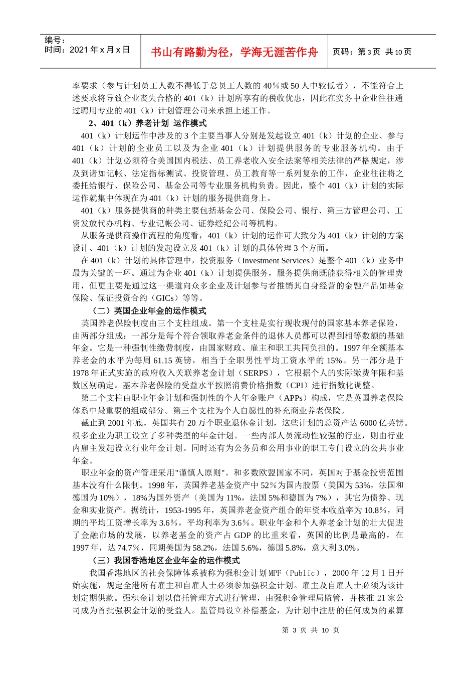 国内企业年金投资管理策略_第3页