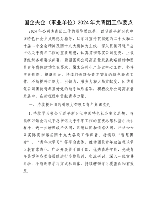 国企央企（事业单位）2024年共青团工作要点