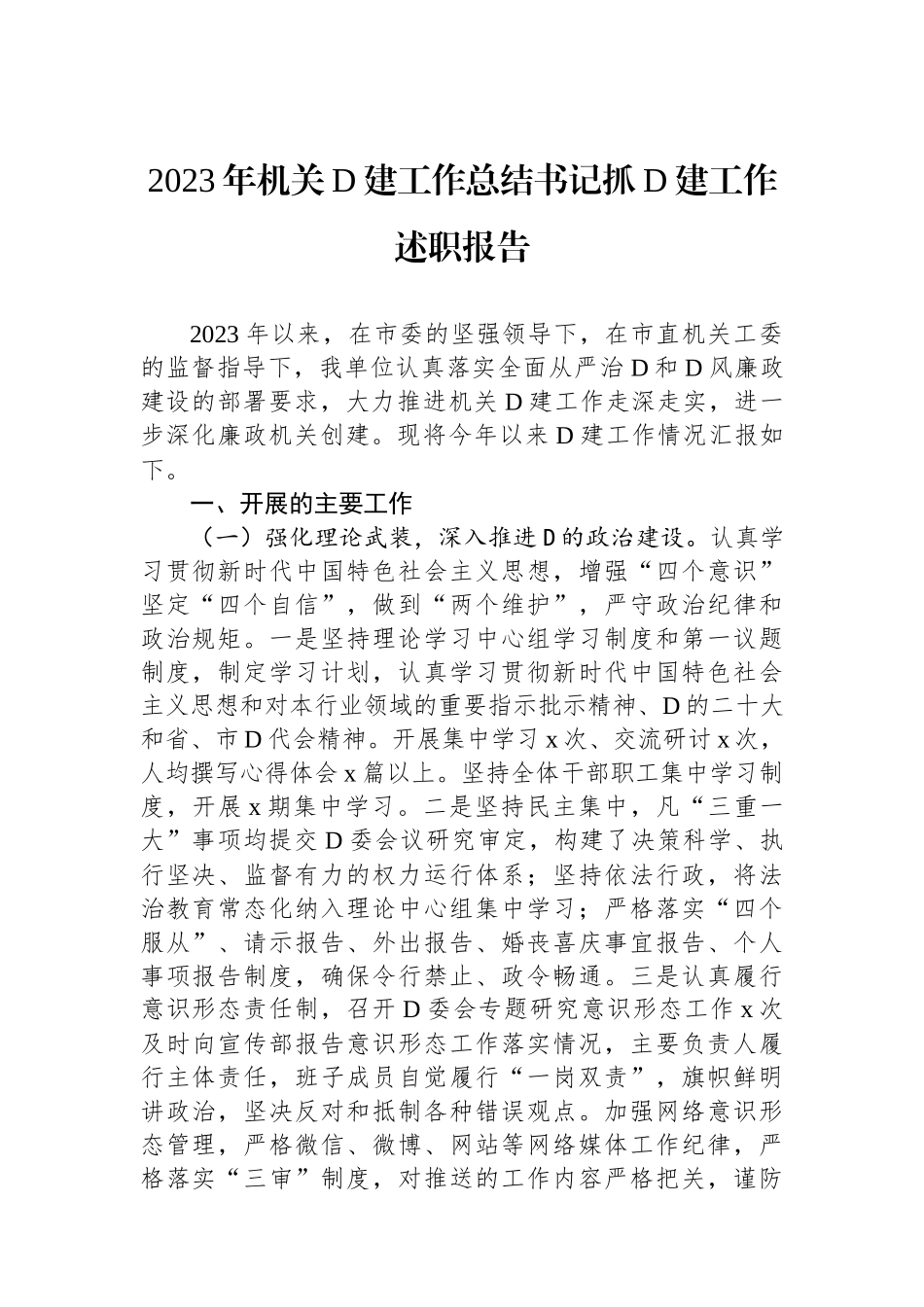 2023年机关党建工作总结书记抓党建工作述职报告_第1页