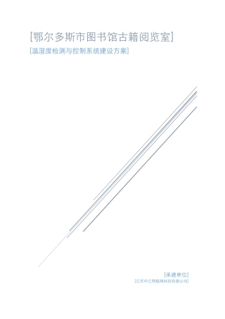 图书馆温湿度检测与控制系统项目建设方案