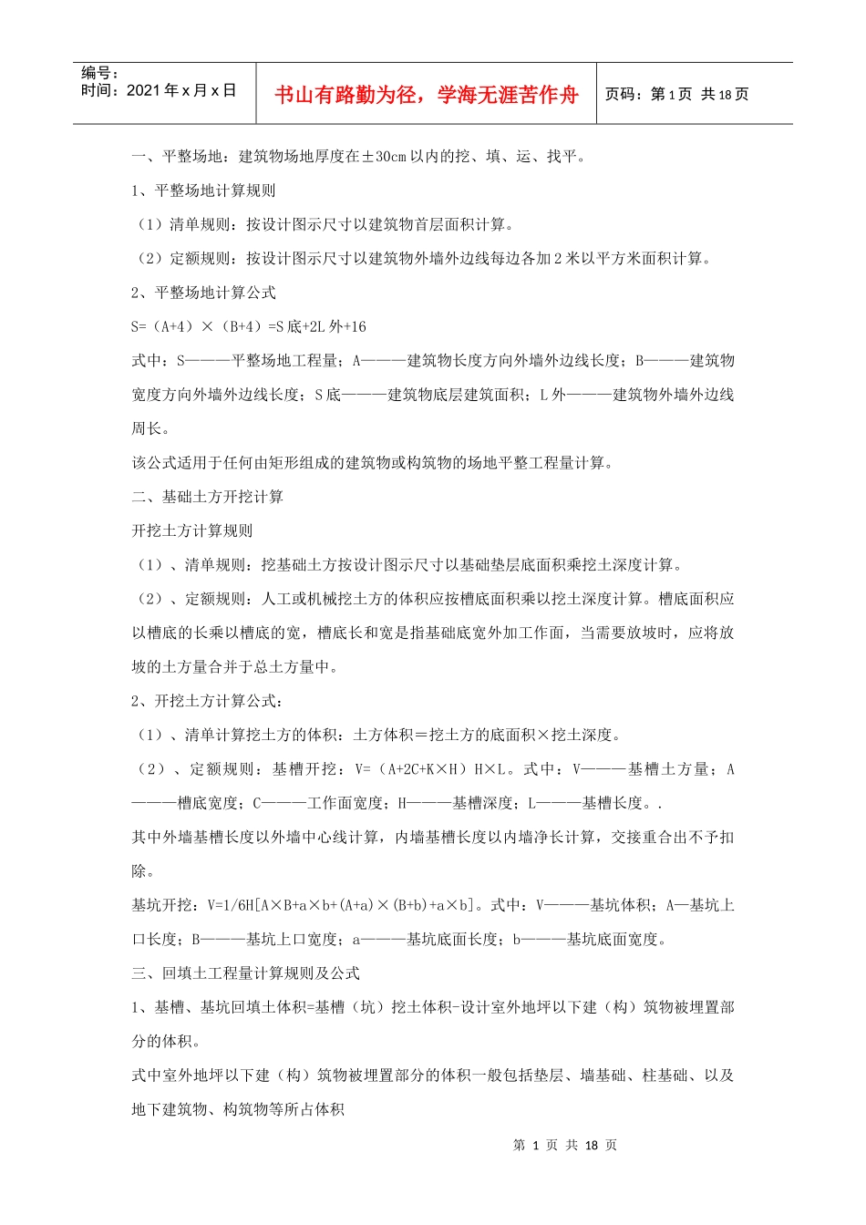 土建工程的一些计算(转摘至)_第1页