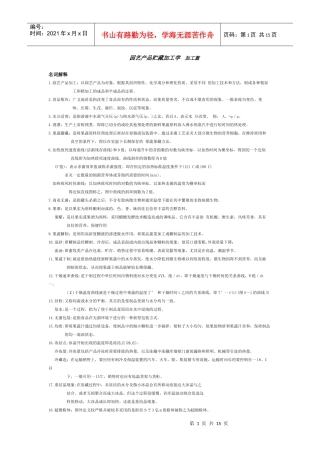 园艺产品贮藏加工学总结资料