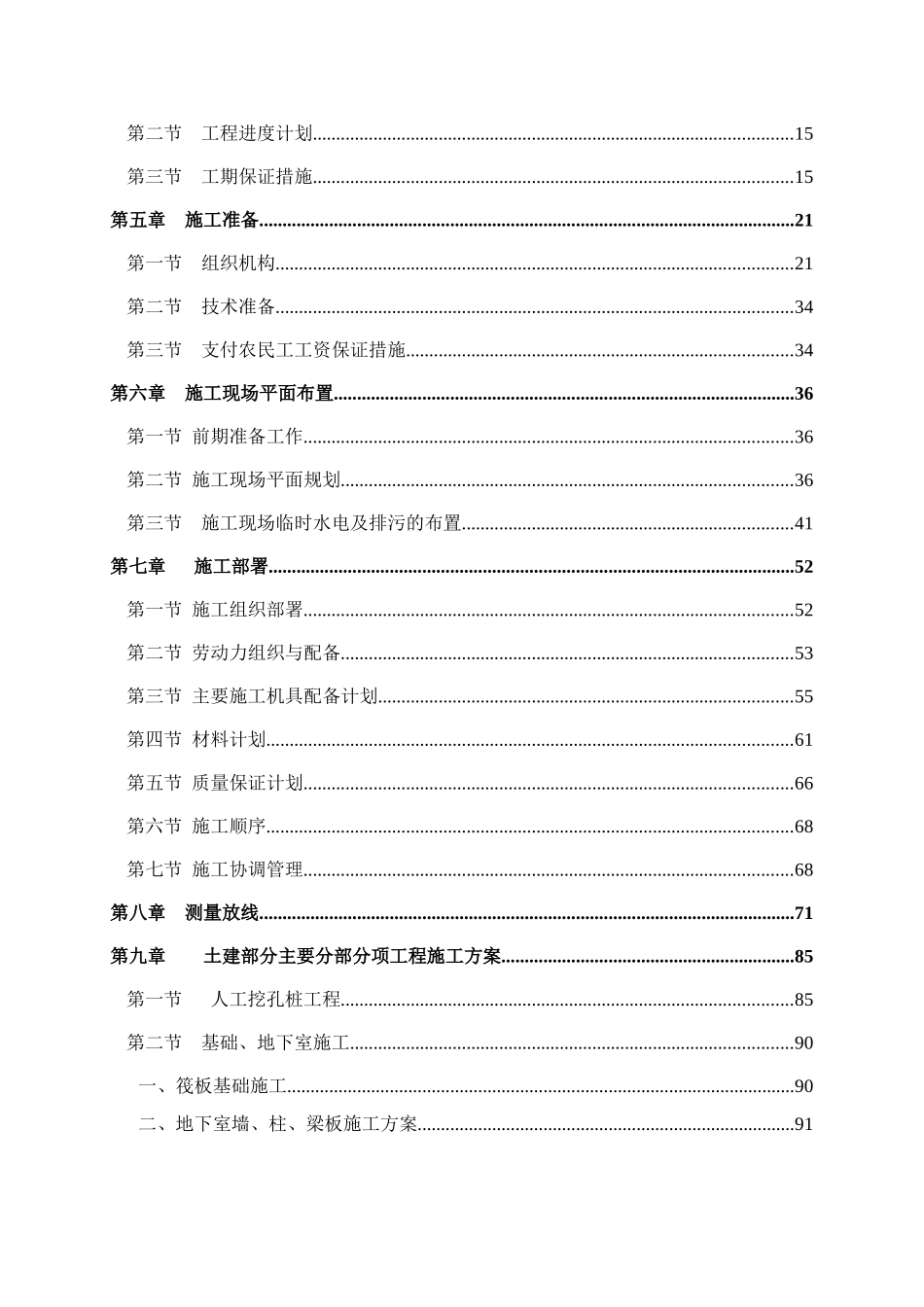 成都某高层住宅小区施工组织设计（25~42层剪力墙结构）_第2页