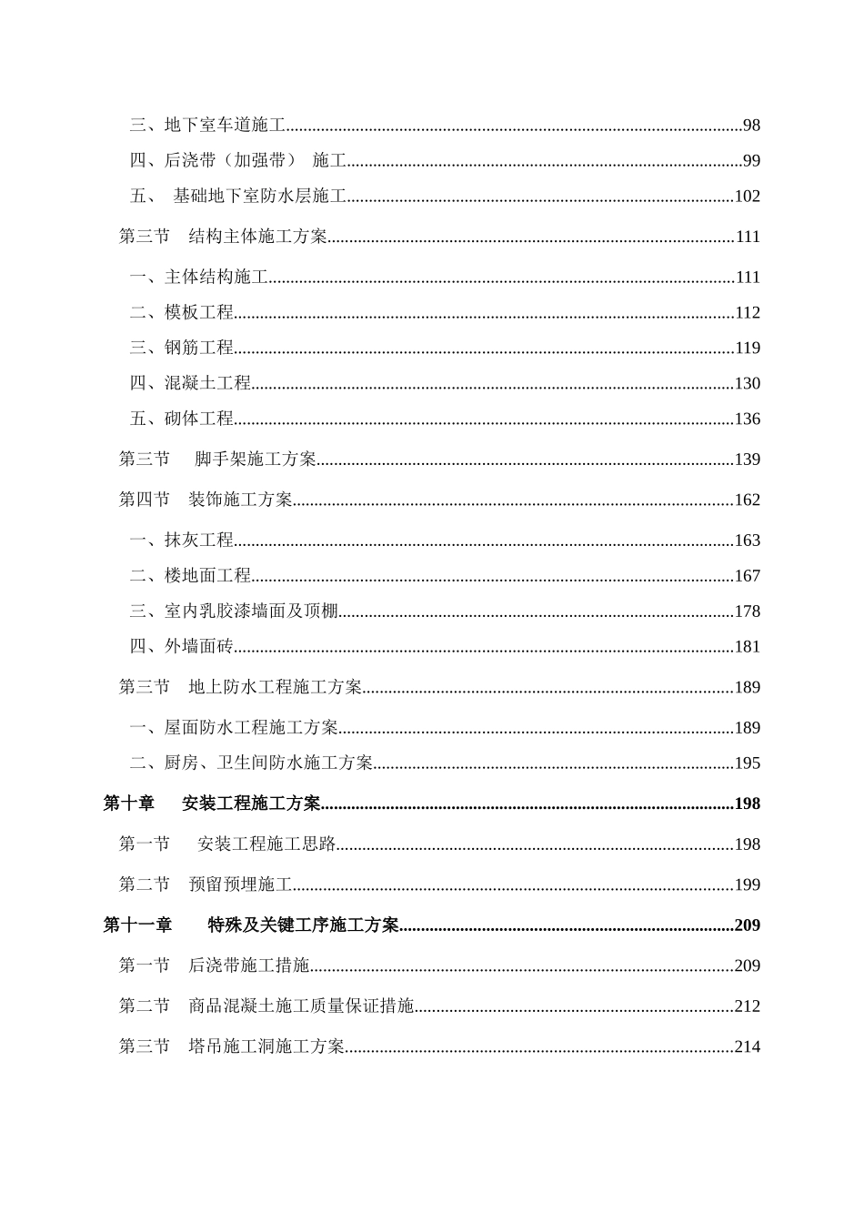 成都某高层住宅小区施工组织设计（25~42层剪力墙结构）_第3页