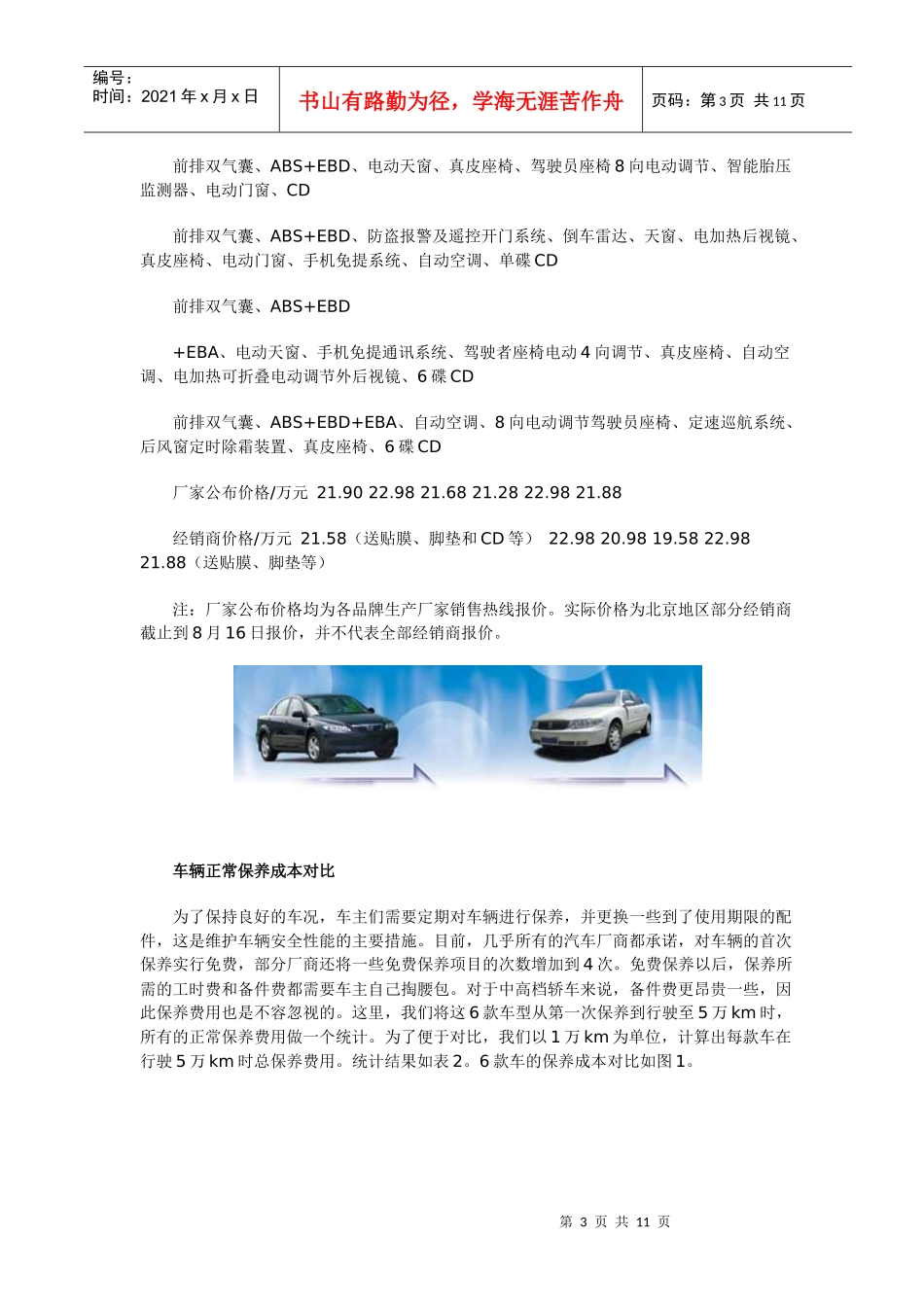 国产六款中高档轿车使用成本调查报告_第3页