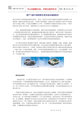 国产六款中高档轿车使用成本调查报告