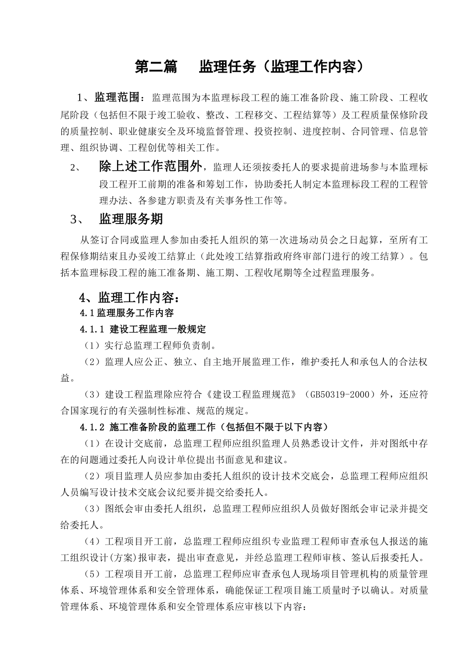 新晃县城东物流园安置区道路工程监理规划_第3页