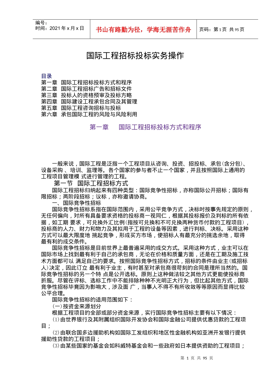 国际工程招标投标实务操作（doc101页）_第1页