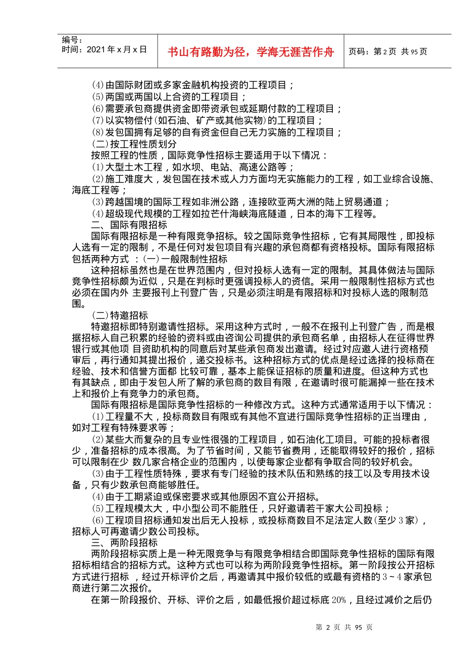 国际工程招标投标实务操作（doc101页）_第2页