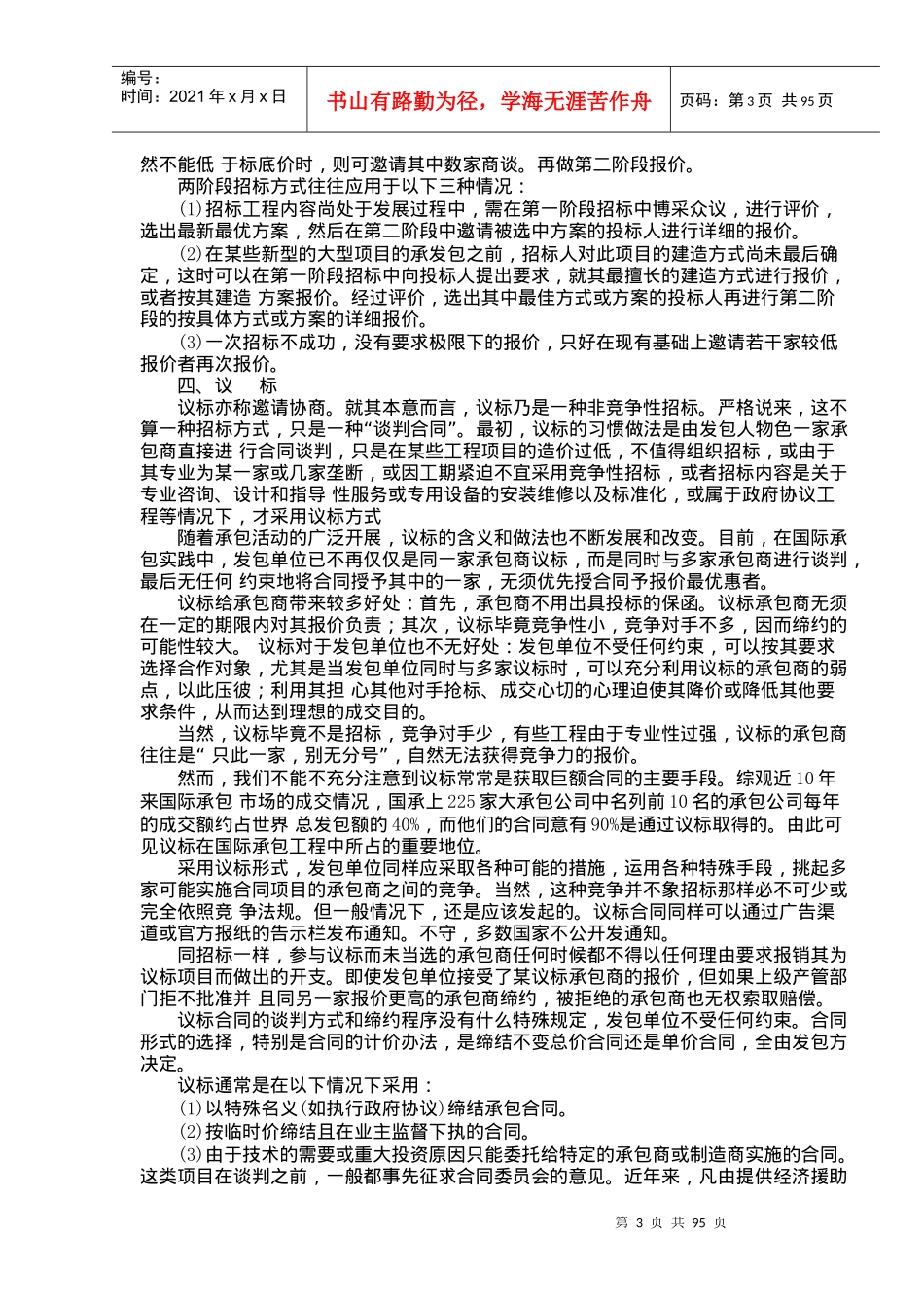 国际工程招标投标实务操作（doc101页）_第3页