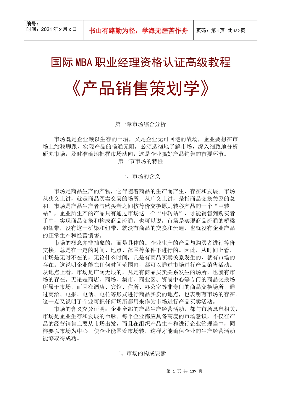 国际MBA职业经理资格认证高级教程_第1页