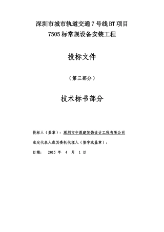 地铁机电项目技术部分标书