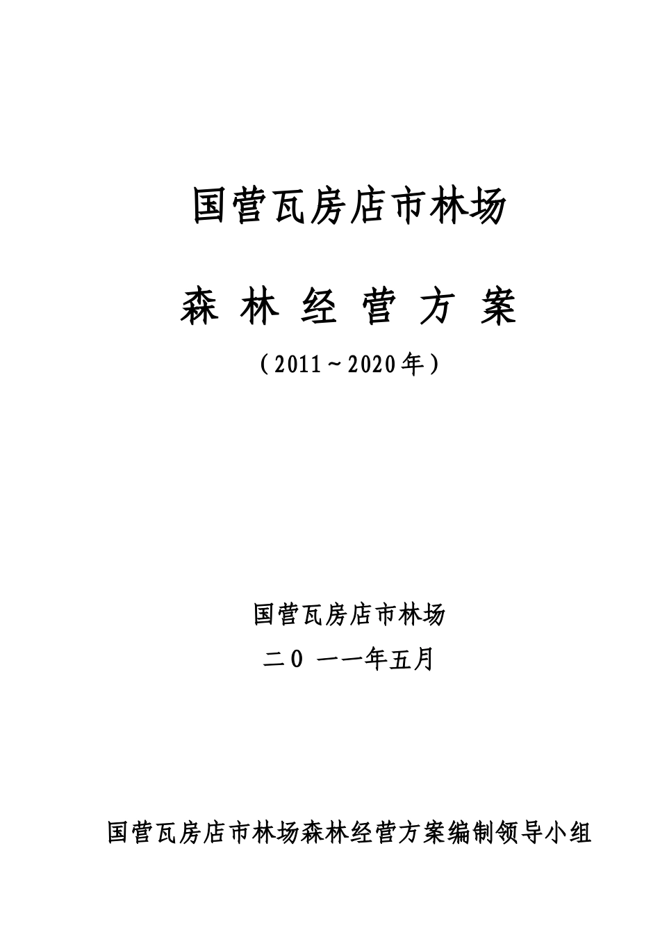 国营瓦房店市林场森林经营方案(XXXX-2020)_第1页