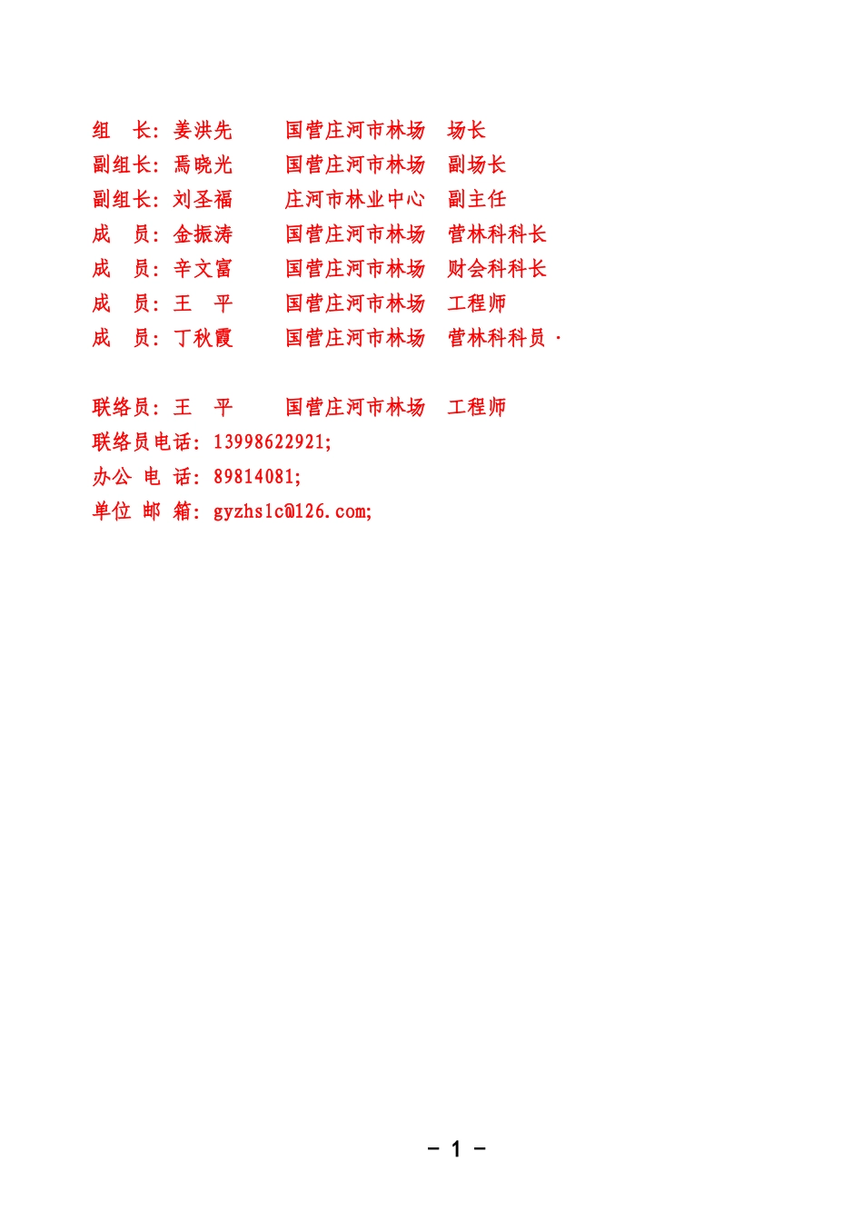 国营瓦房店市林场森林经营方案(XXXX-2020)_第2页