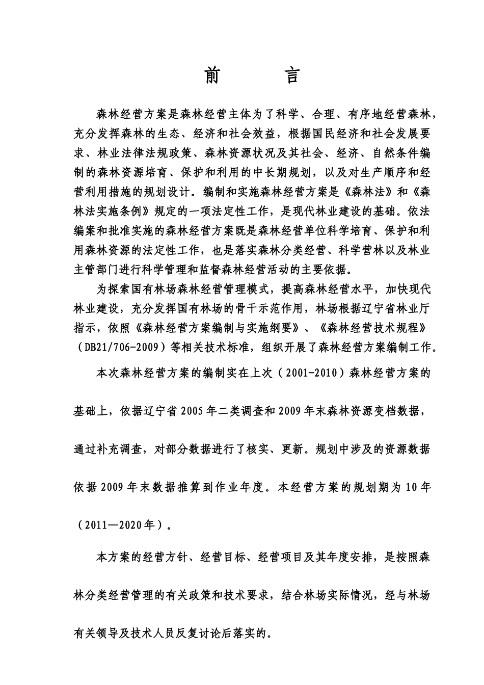 国营瓦房店市林场森林经营方案(XXXX-2020)_第3页