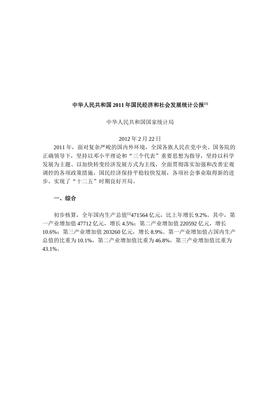 我国年度国民经济和社会发展统计公报( 28页)_第1页