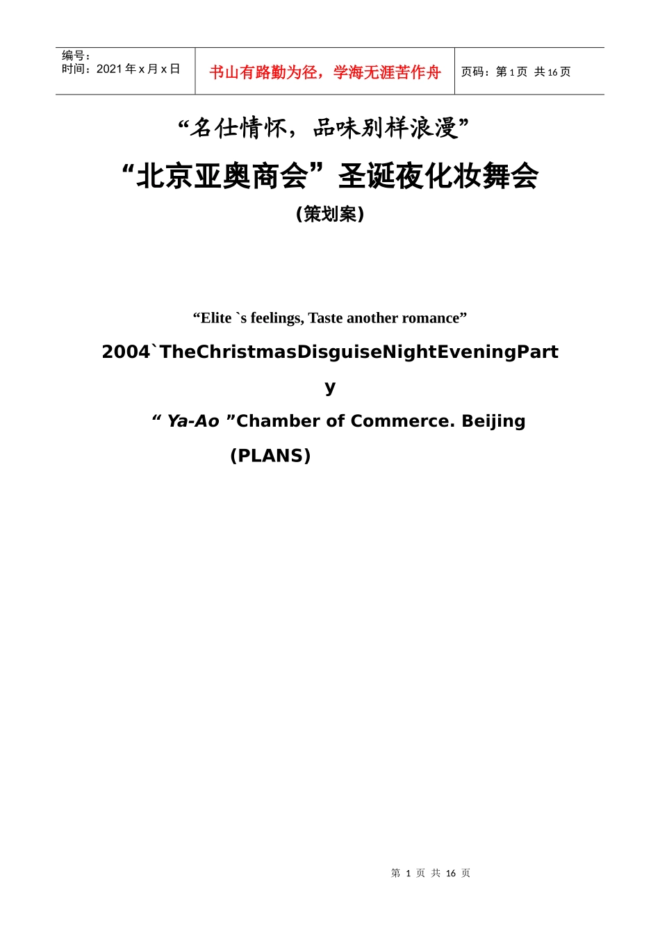 圣诞夜化妆舞会策划案_第1页