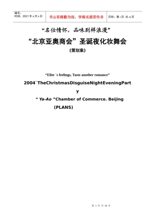 圣诞夜化妆舞会策划案