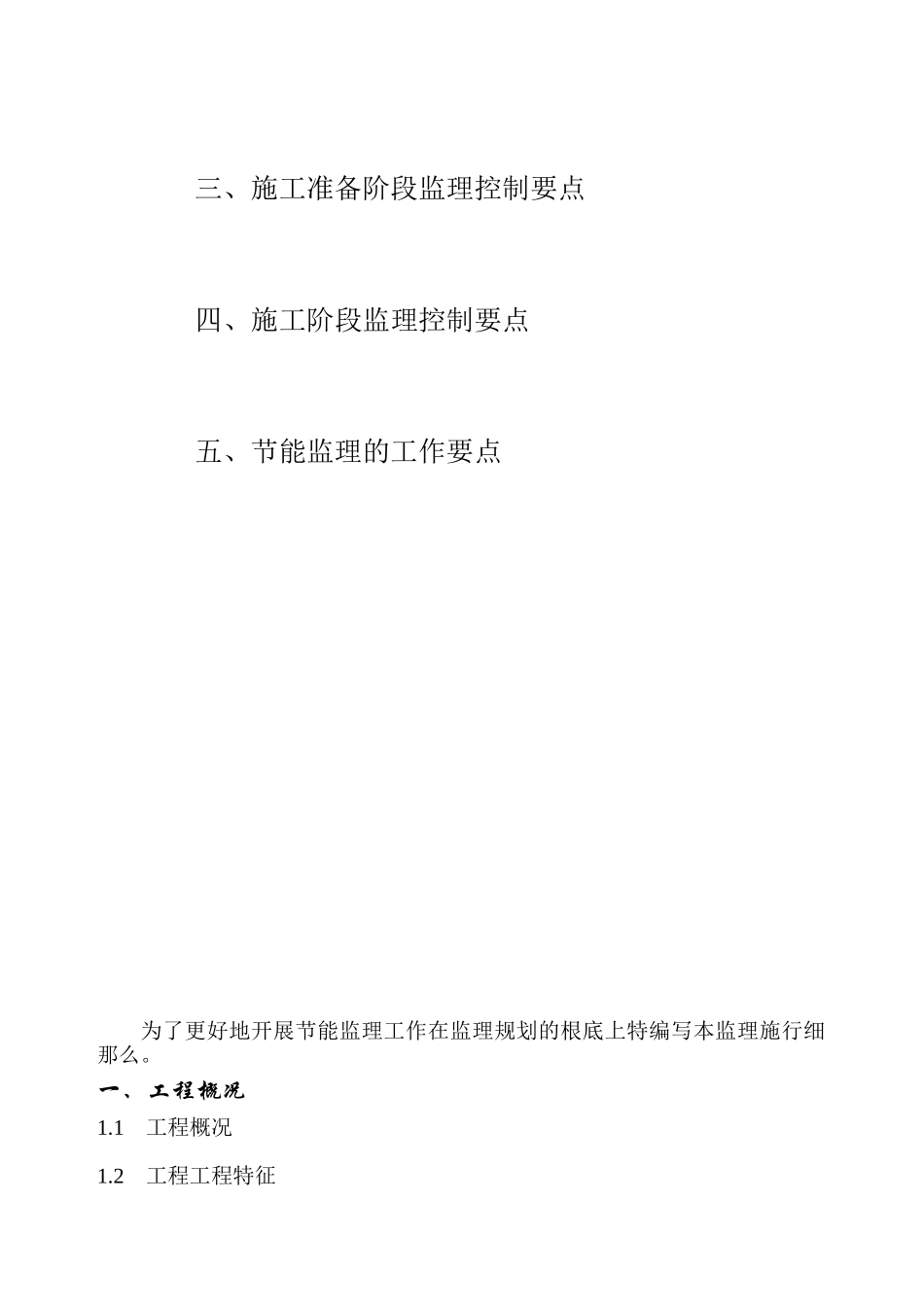 武汉高科农业集团有限公司太子水榭（二期）工程节能监理实施细则_第2页