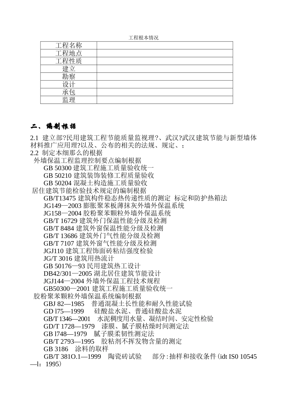 武汉高科农业集团有限公司太子水榭（二期）工程节能监理实施细则_第3页