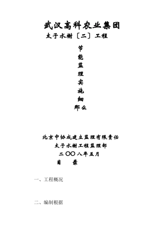 武汉高科农业集团有限公司太子水榭（二期）工程节能监理实施细则