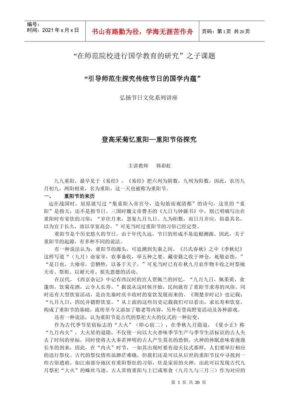 在师范院校进行国学教育的研究之子课题_第1页