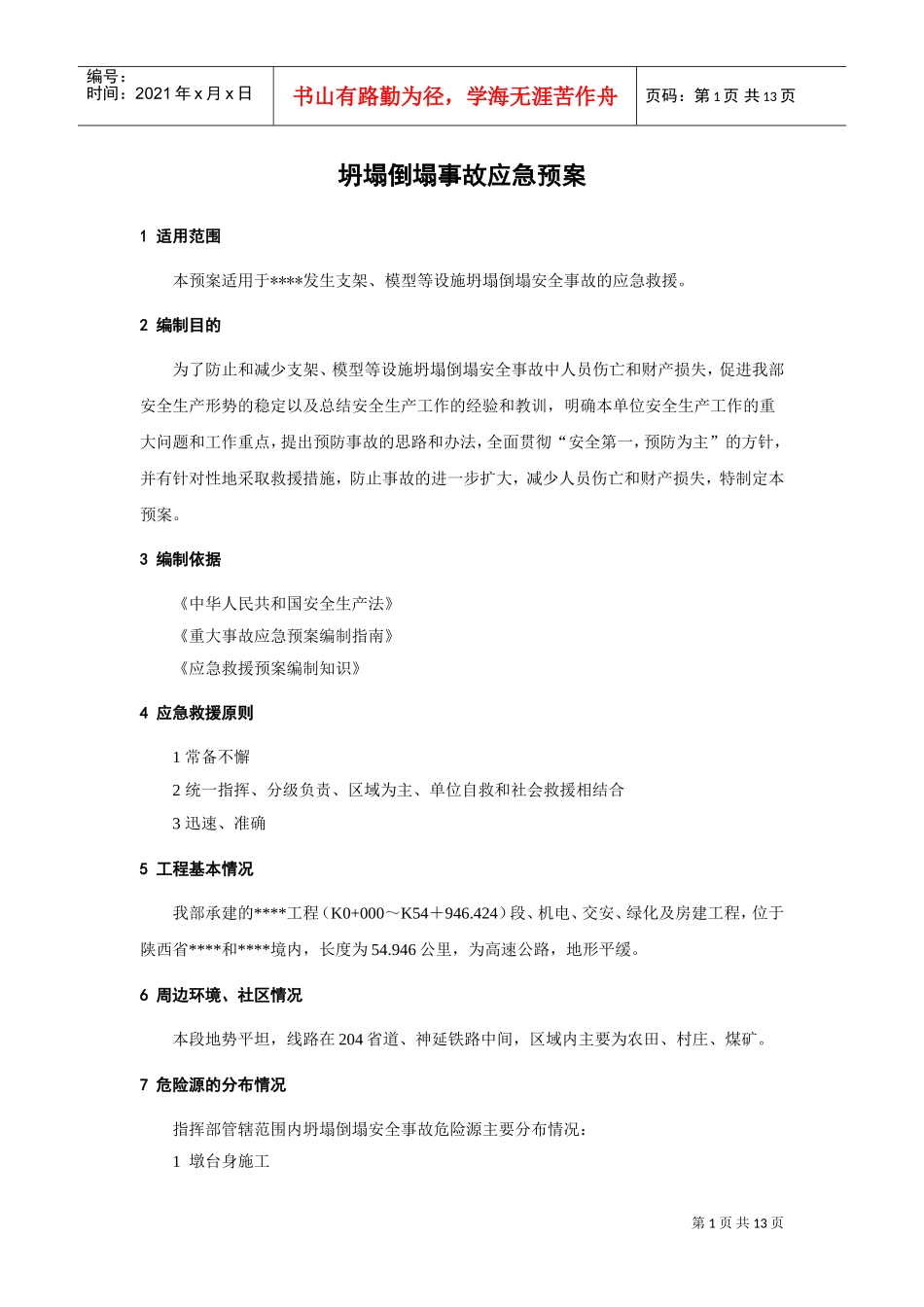 坍塌倒塌事故应急预案(DOC13页)_第1页