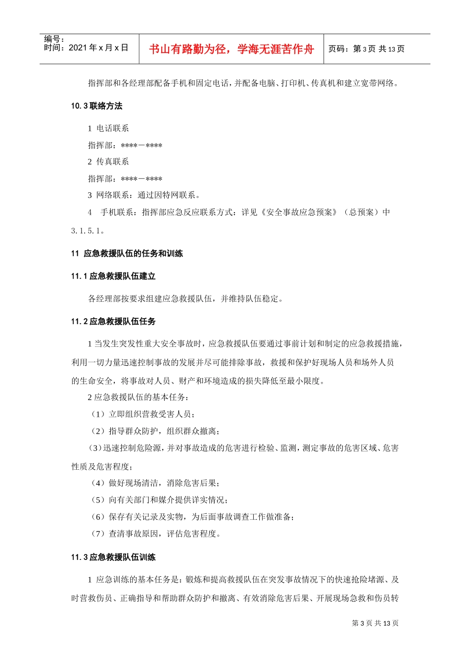 坍塌倒塌事故应急预案(DOC13页)_第3页