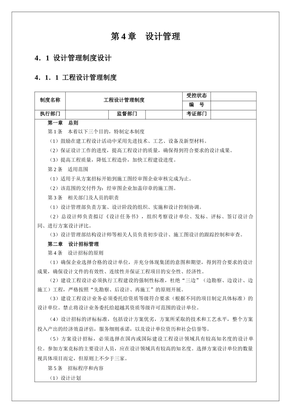 大中小型房地产公司管理系列3_工程设计管理1_第2页