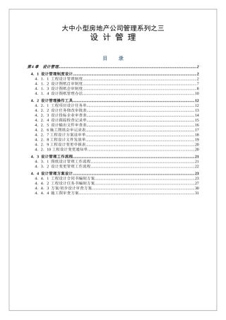 大中小型房地产公司管理系列3_工程设计管理1