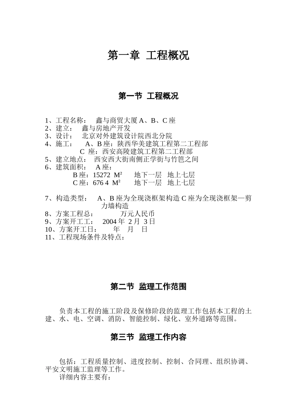 鑫与商贸大厦A、B、C座工程监理规划_第1页